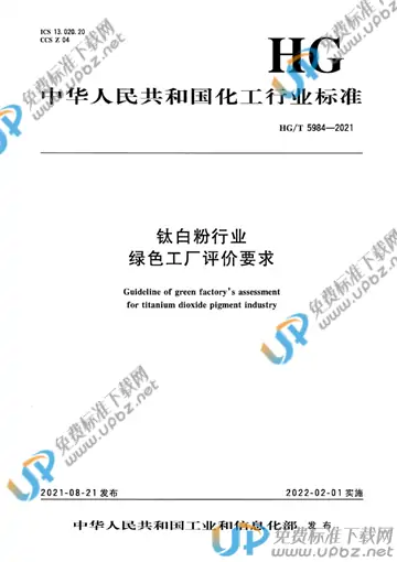 HG/T 5984-2021 免费下载