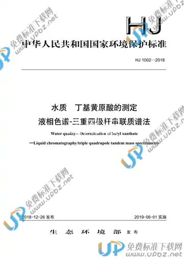 HJ 1002-2018 免费下载