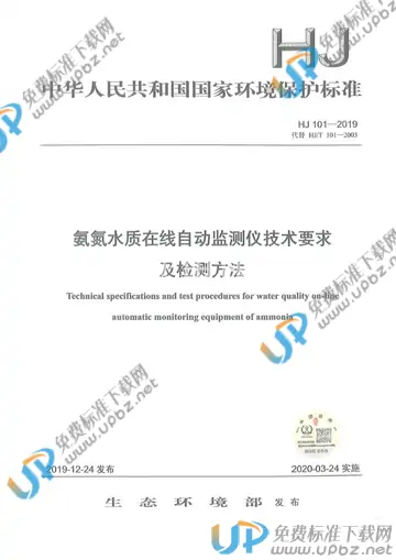 HJ 101-2019 免费下载