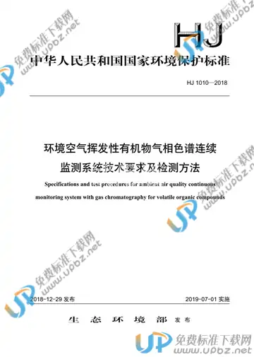 HJ 1010-2018 免费下载