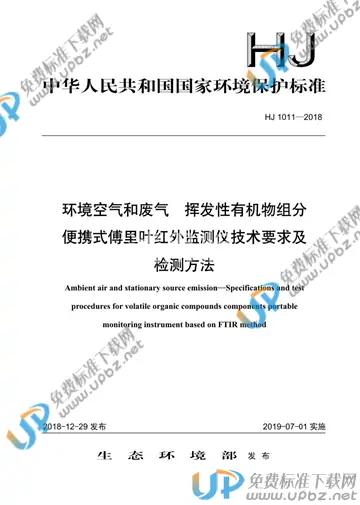HJ 1011-2018 免费下载