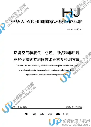 HJ 1012-2018 免费下载