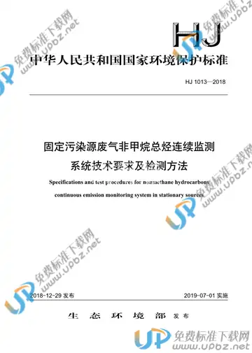 HJ 1013-2018 免费下载