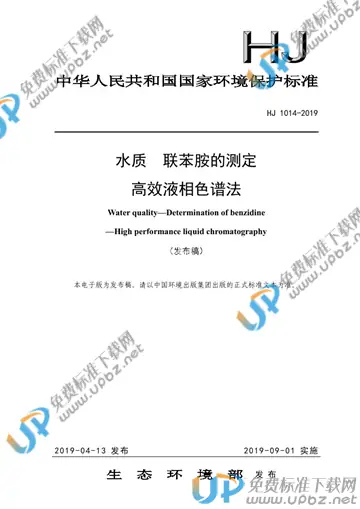 HJ 1014-2019 免费下载