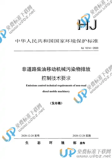 HJ1014-2020 免费下载