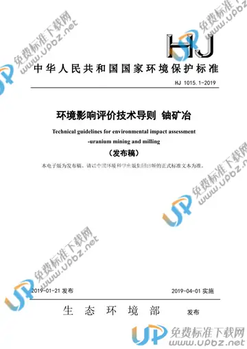 HJ 1015.1-2019 免费下载