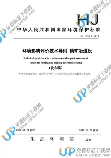 HJ 1015.2-2019 免费下载