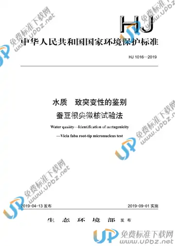 HJ 1016-2019 免费下载