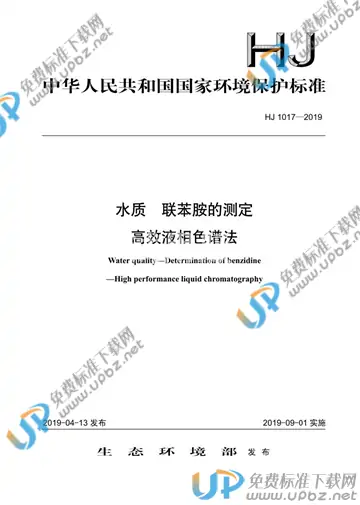 HJ 1017-2019 免费下载
