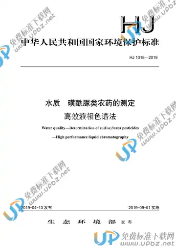 HJ 1018-2019 免费下载