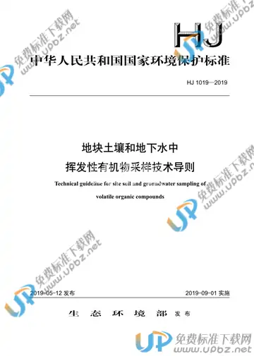 HJ 1019-2019 免费下载