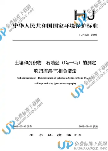 HJ 1020-2019 免费下载
