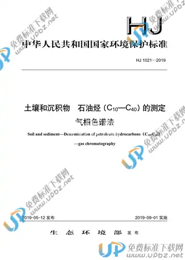 HJ 1021-2019 免费下载