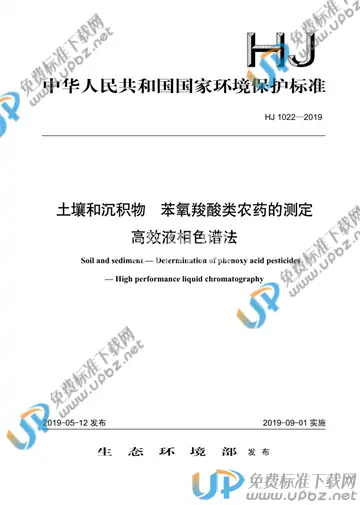 HJ 1022-2019 免费下载