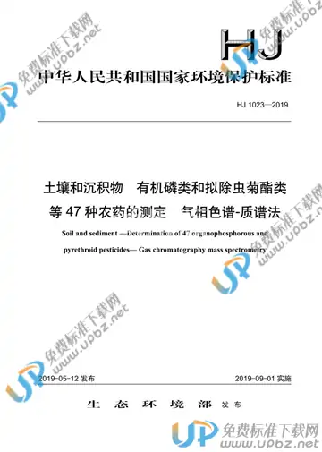 HJ 1023-2019 免费下载