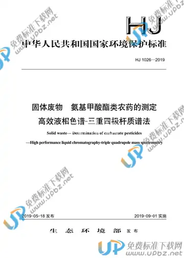 HJ 1026-2019 免费下载