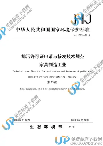 HJ 1027-2019 免费下载