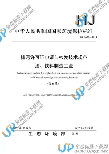 HJ 1028-2019 免费下载