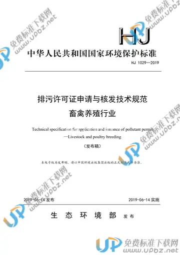 HJ 1029-2019 免费下载