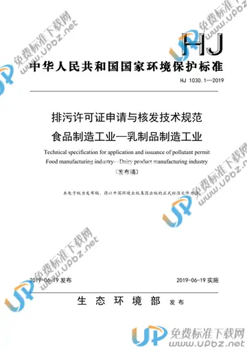 HJ 1030.1-2019 免费下载