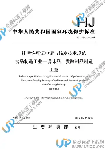 HJ 1030.2-2019 免费下载