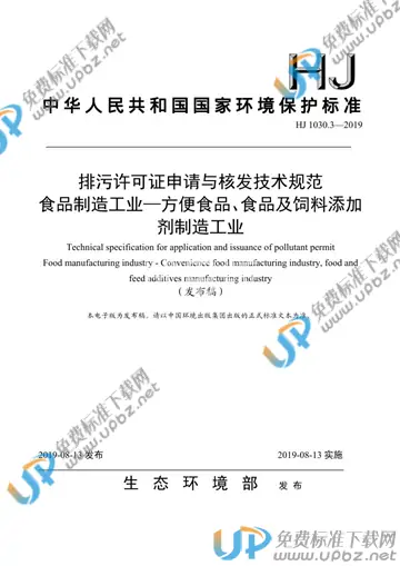 HJ 1030.3-2019 免费下载