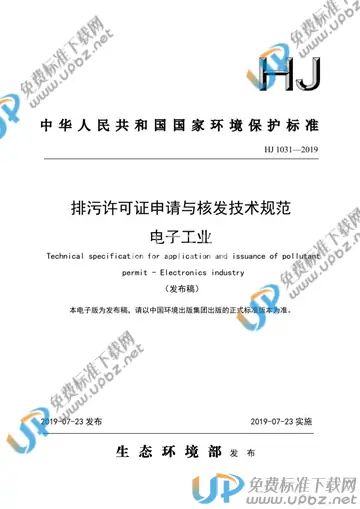HJ 1031-2019 免费下载