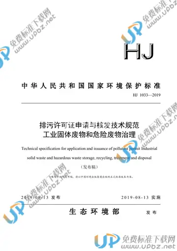 HJ 1033-2019 免费下载