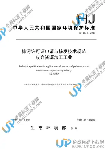 HJ 1034-2019 免费下载