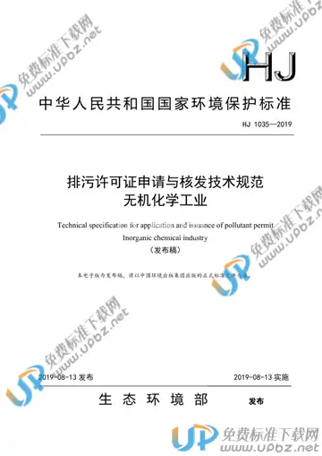 HJ 1035-2019 免费下载