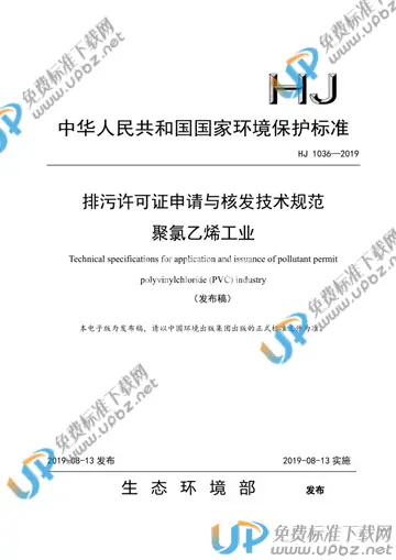 HJ 1036-2019 免费下载