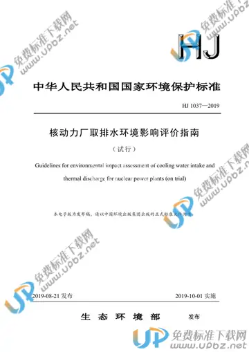 HJ 1037-2019 免费下载