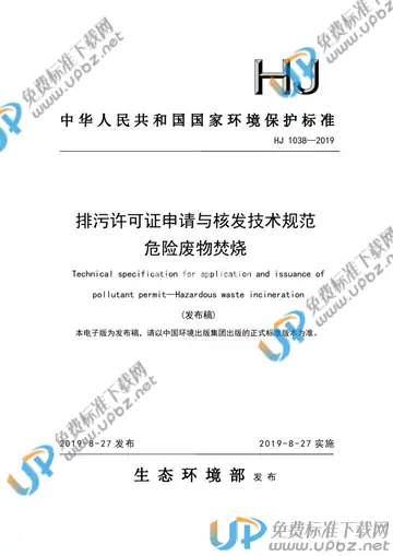 HJ 1038-2019 免费下载