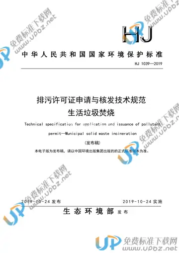 HJ 1039-2019 免费下载