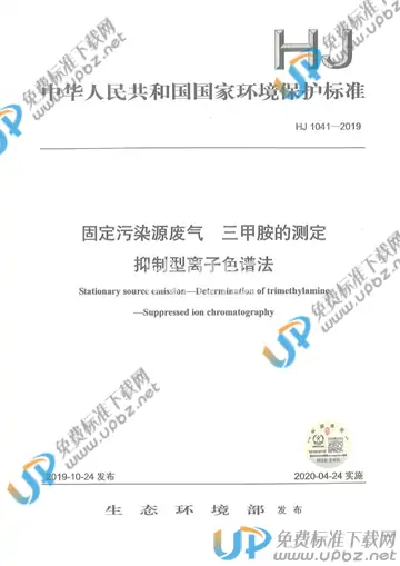 HJ 1041-2019 免费下载