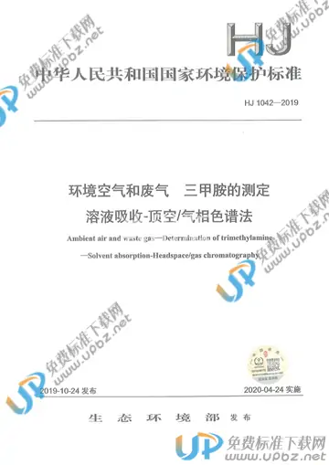 HJ 1042-2019 免费下载