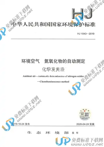 HJ 1043-2019 免费下载