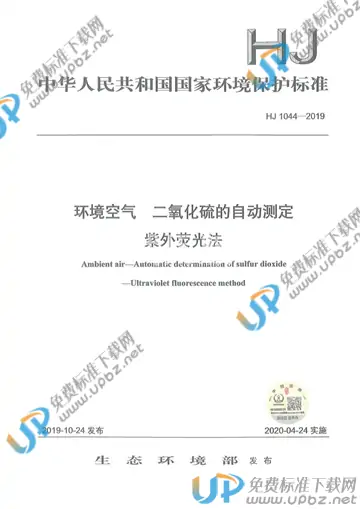 HJ 1044-2019 免费下载