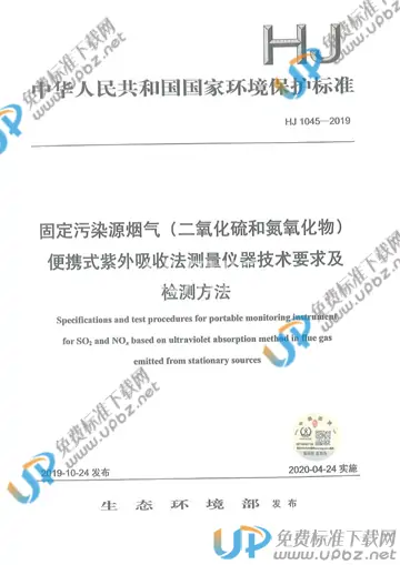 HJ 1045-2019 免费下载