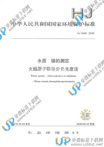 HJ 1046-2019 免费下载