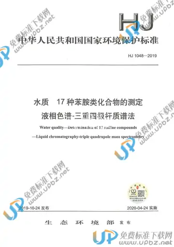HJ 1048-2019 免费下载