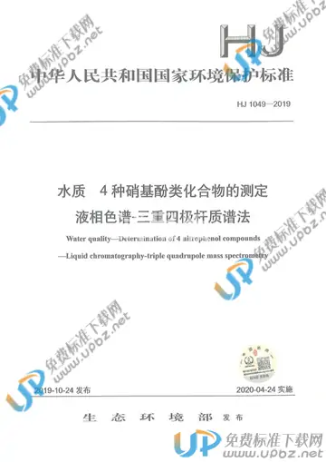 HJ 1049-2019 免费下载