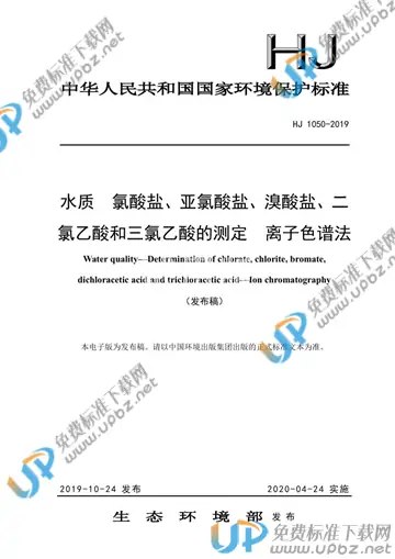 HJ 1050-2019 免费下载