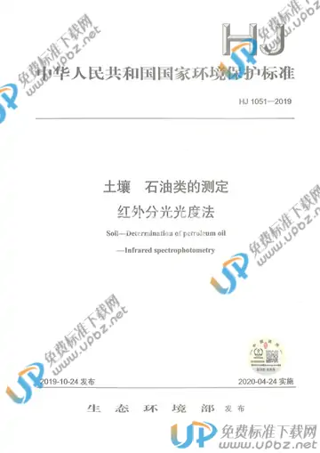 HJ 1051-2019 免费下载