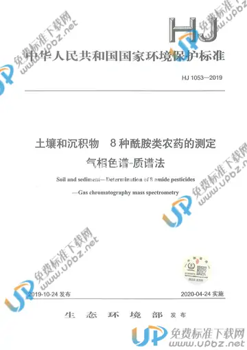 HJ 1053-2019 免费下载