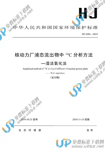 HJ 1056-2019 免费下载