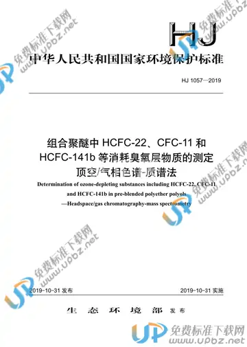 HJ 1057-2019 免费下载