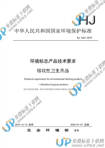 HJ 1061-2019 免费下载
