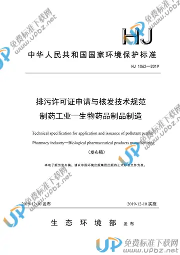 HJ 1062-2019 免费下载