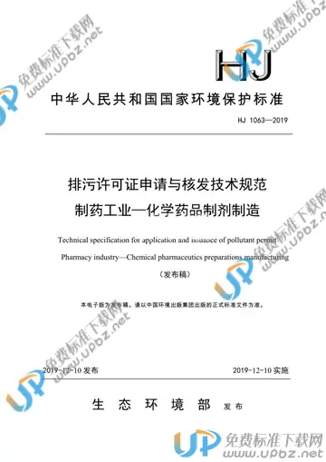 HJ 1063-2019 免费下载
